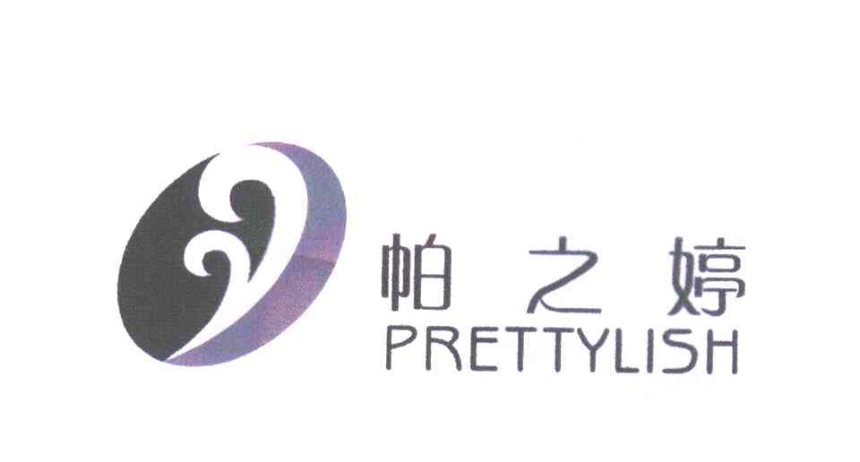 帕之婷;PRETTYLISH