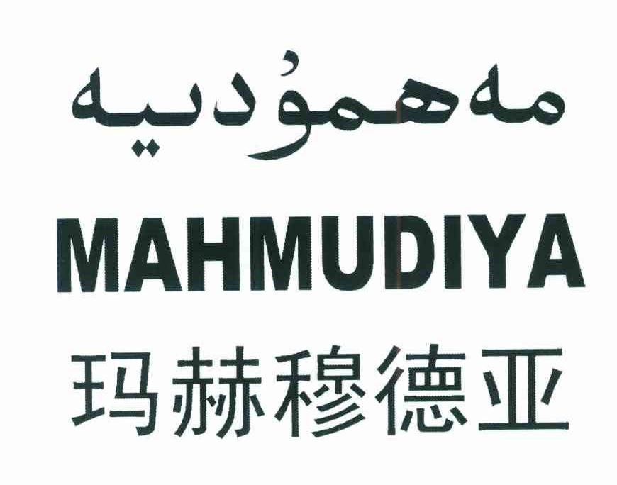 玛赫穆德亚 MAHMUDIYA