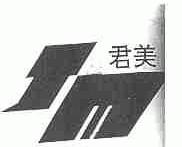 君美