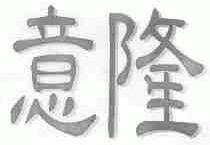 意隆