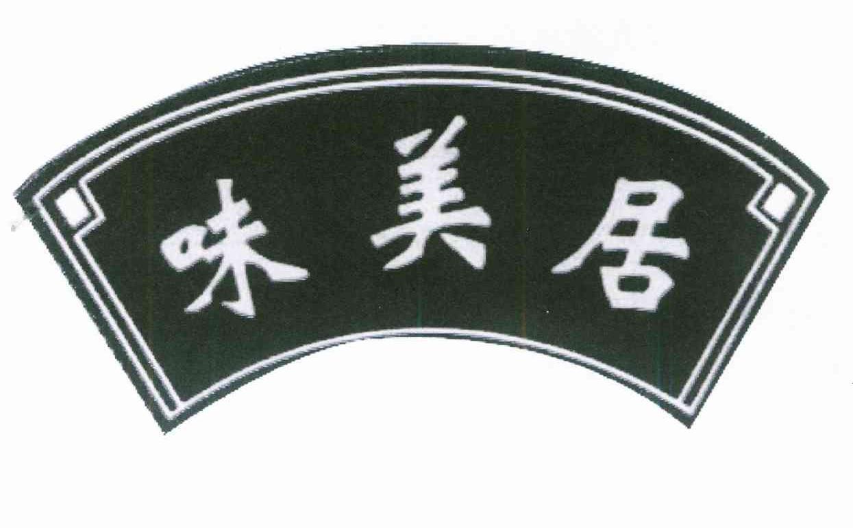 味美居