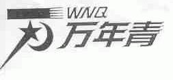 万年青;WNQ