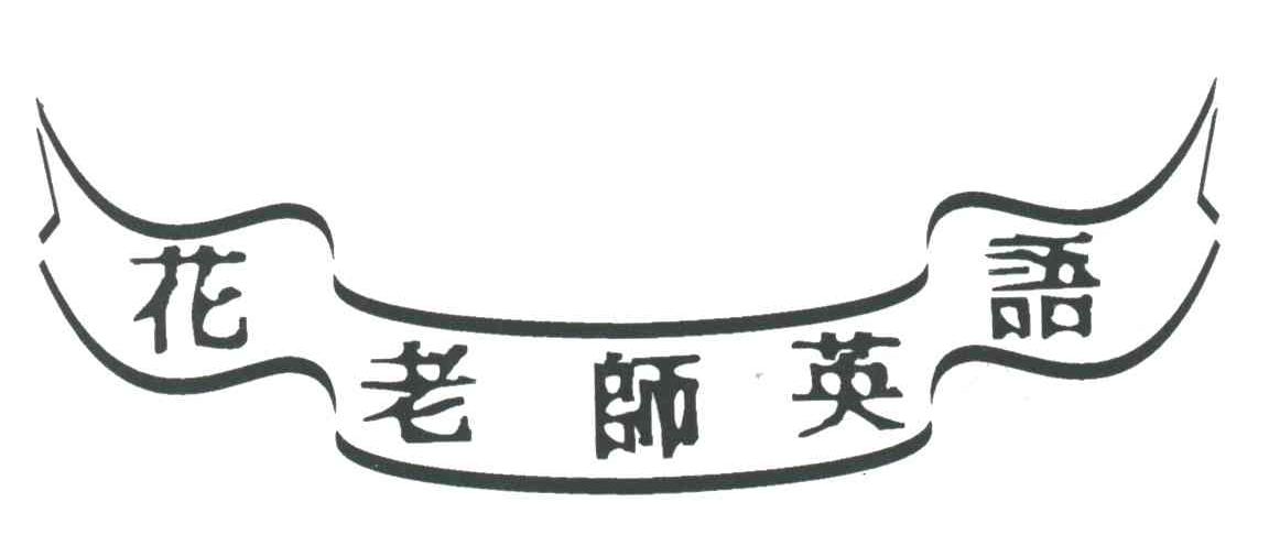 花老师英语