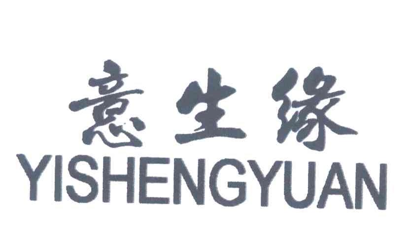 意生缘