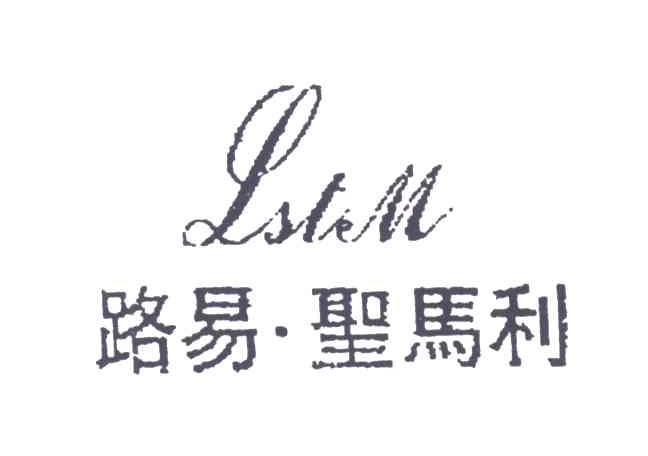 路易圣马利 LSTM