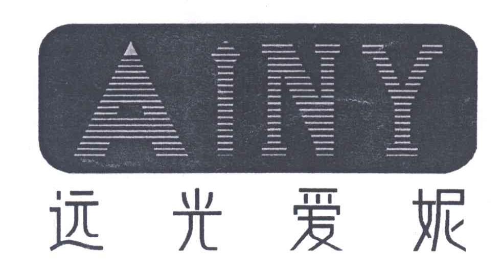 远光爱妮;AINY