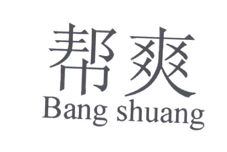 帮爽