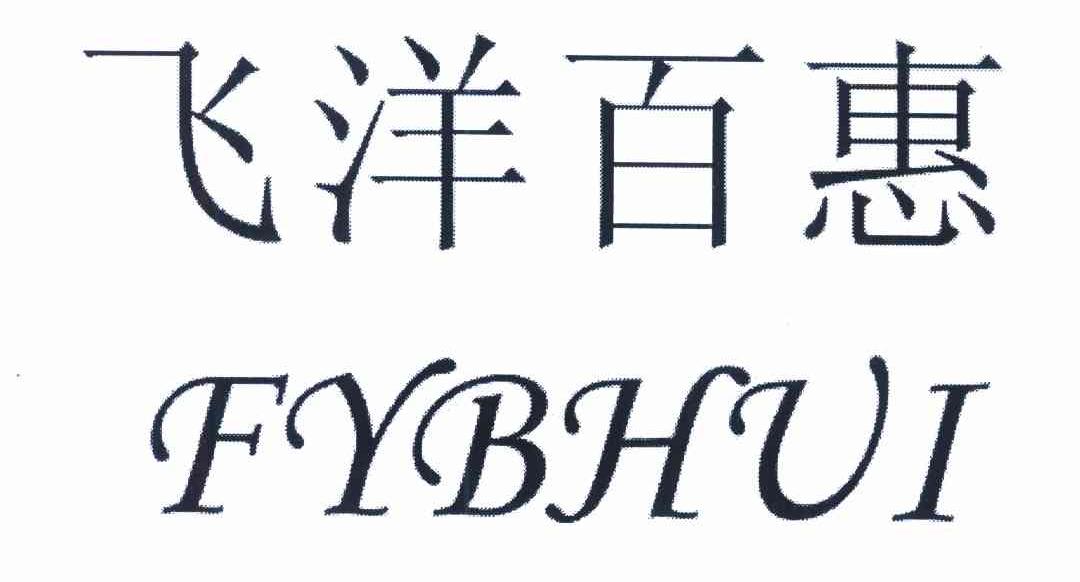 飞洋百惠 FYBHUI