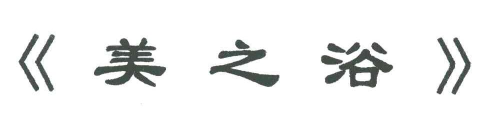 美之浴