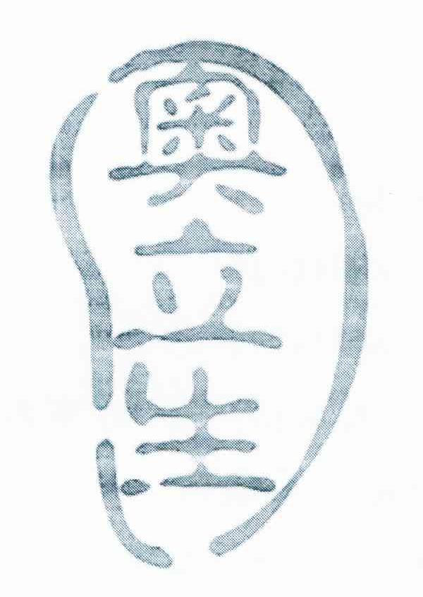 奥立生