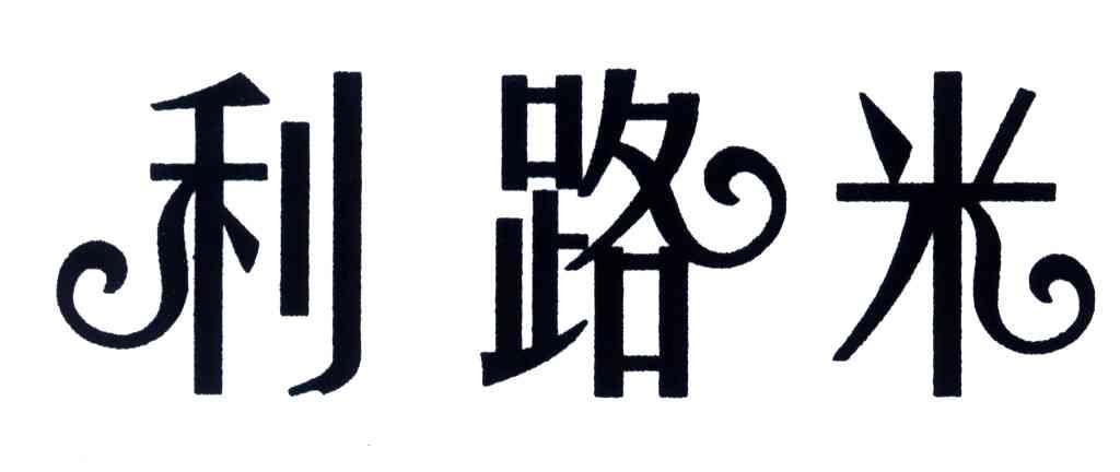 利路米