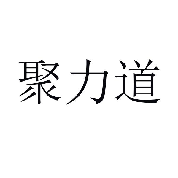 聚力道