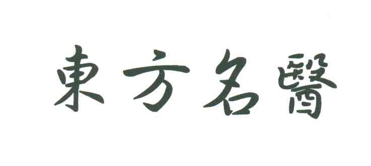 东方名医