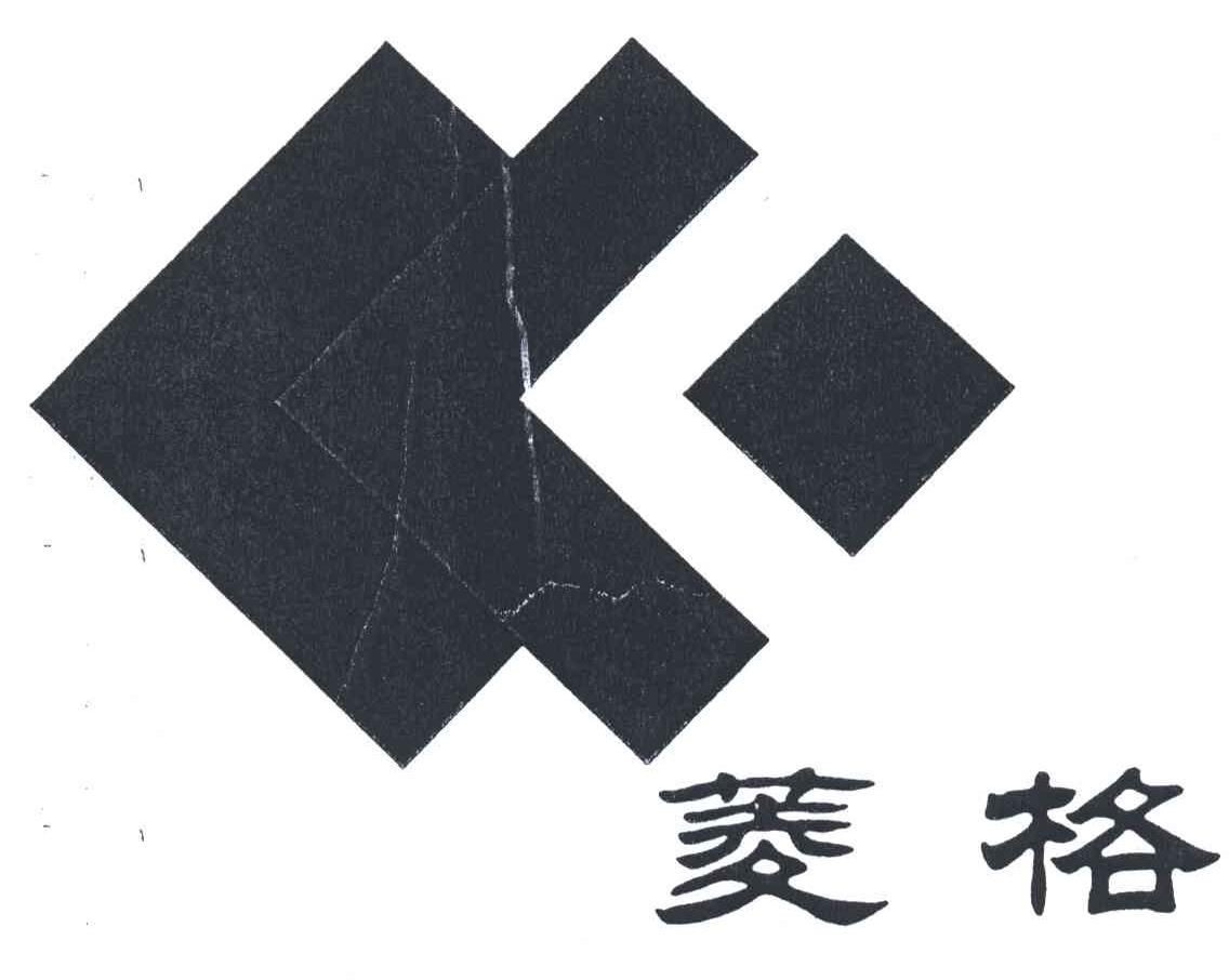 菱格