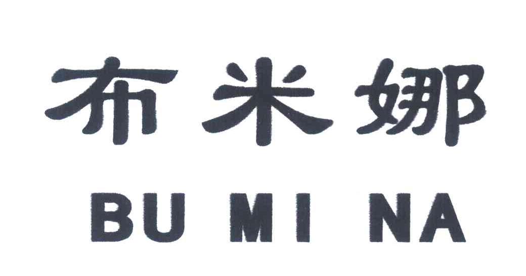 布米娜
