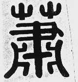 箫