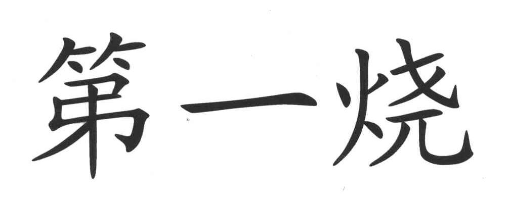 第一烧