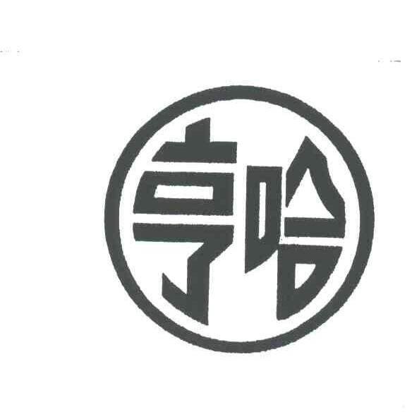 亨哈