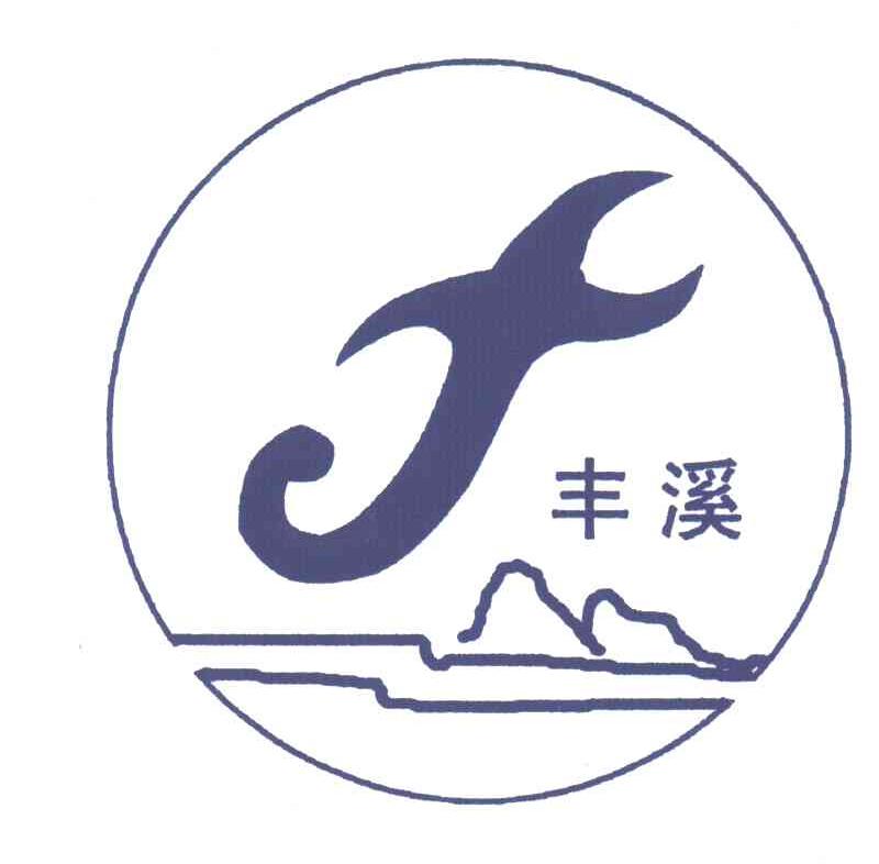 丰溪;F