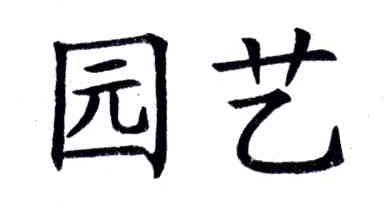 园艺