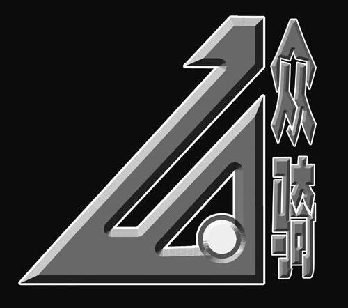 众骑 ZQ