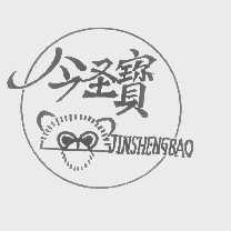 今圣宝