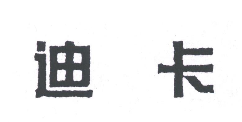 迪卡
