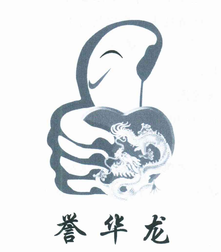 誉华龙