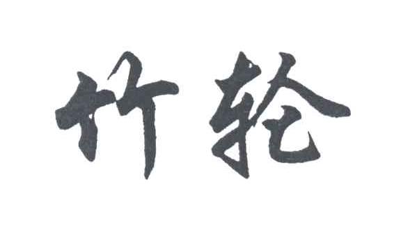 竹轮