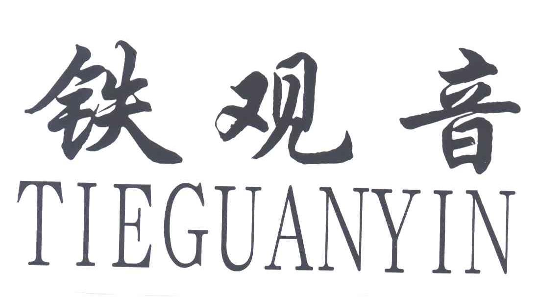 铁观音;TIEGUANYIN
