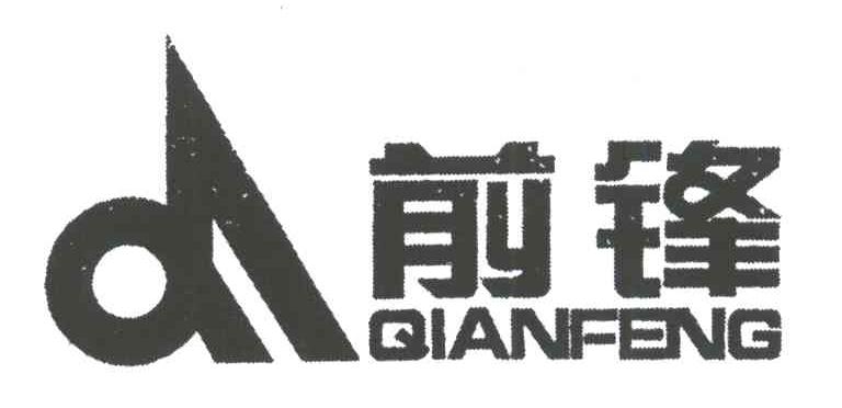 前锋