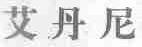 艾丹尼