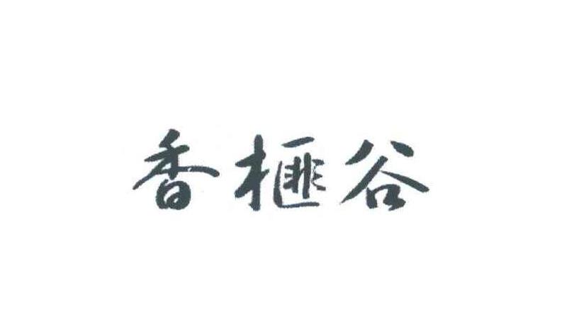香榧谷
