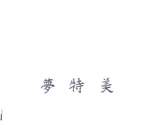 梦特美