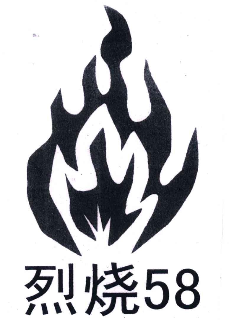 烈烧;58