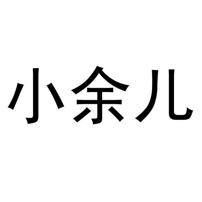 小余儿