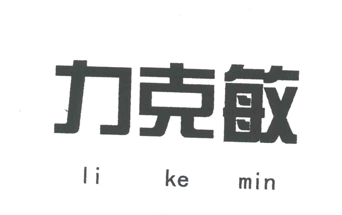 力克敏