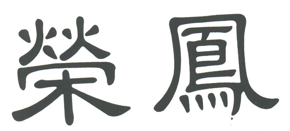 荣凤