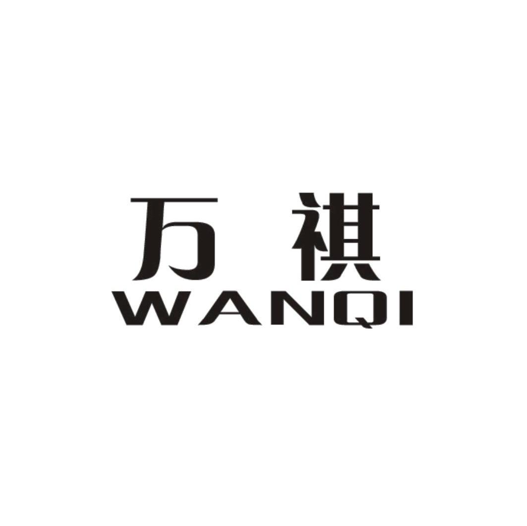 万祺