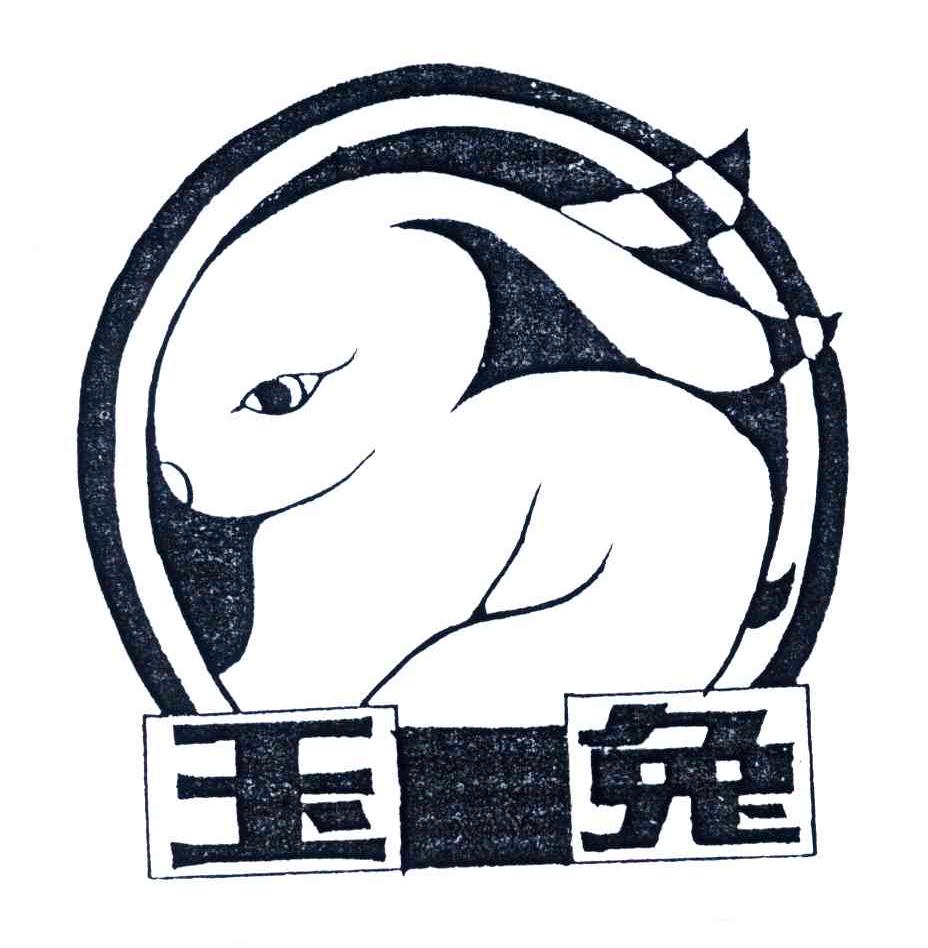 玉兔