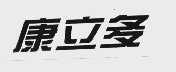 康立多