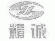 精诚