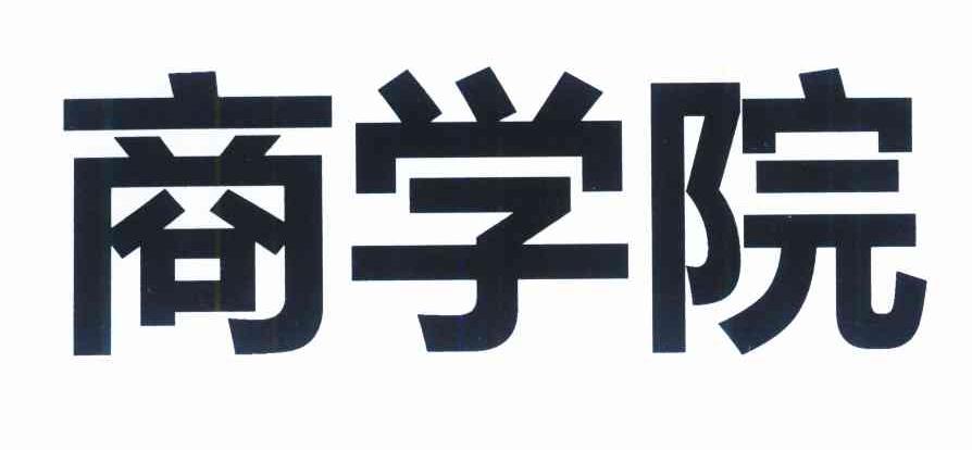 商学院