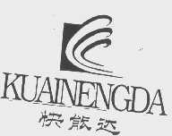 快能达