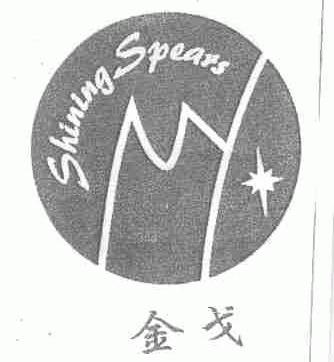 金戈;SHINING SPEARS