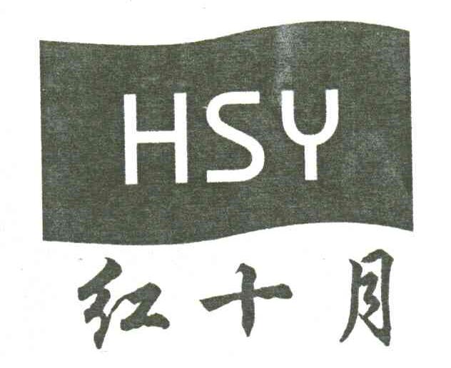 红十月;HSY