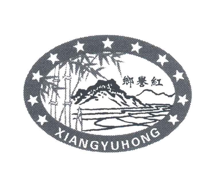 乡誉红