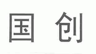 国创