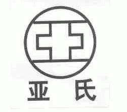 亚氏