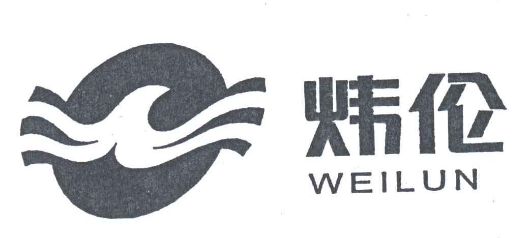 炜伦